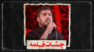 شور چشات قبلمه تو لیلای لیلا کربلایی علی پناهی