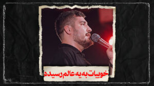 شور خوبیات به یه عالم رسیده کربلایی علی پناهی