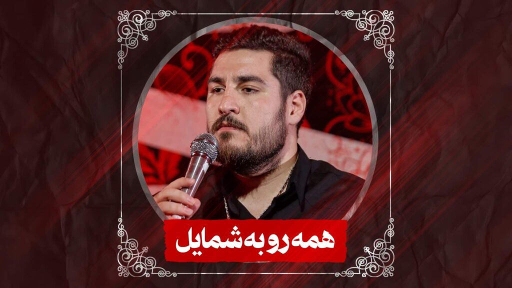 نماهنگ همه رو به شمایل کربلایی علی پناهی