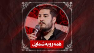 نماهنگ همه رو به شمایل کربلایی علی پناهی