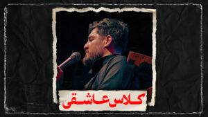 نماهنگ کلاس عاشقی کربلایی علی پناهی