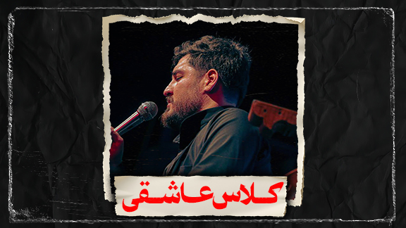 نماهنگ کلاس عاشقی کربلایی علی پناهی
