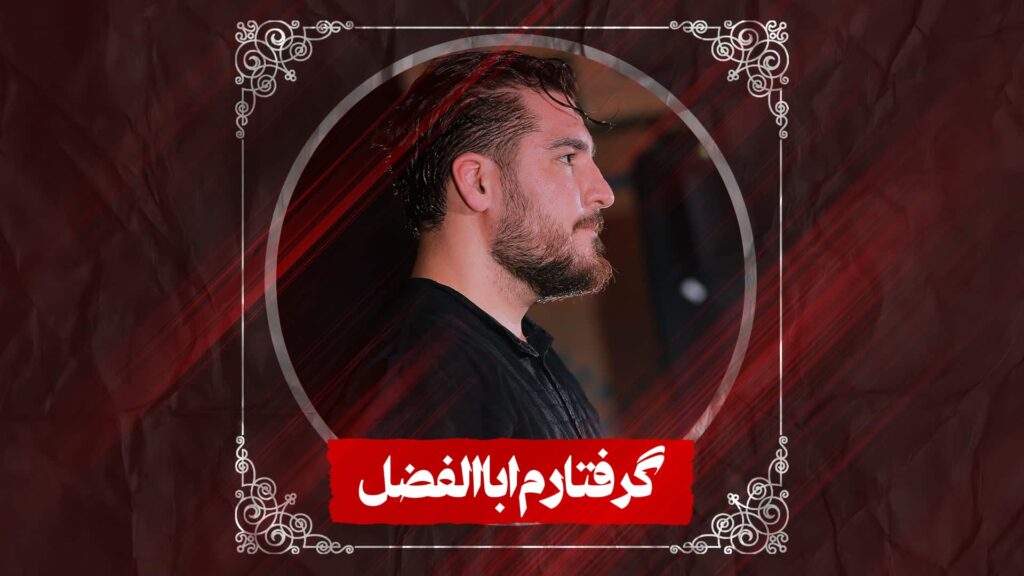 نماهنگ گرفتارم اباالفضل کربلایی علی پناهی