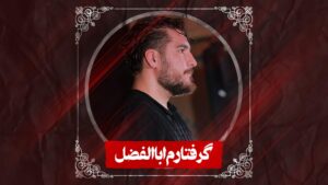 نماهنگ گرفتارم اباالفضل کربلایی علی پناهی