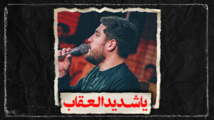زمینه یا شدید العقاب کربلایی علی پناهی