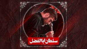 نماهنگ سلطان اباالفضل کربلایی علی پناهی