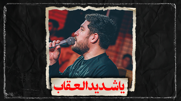 زمینه یا شدید العقاب کربلایی علی پناهی