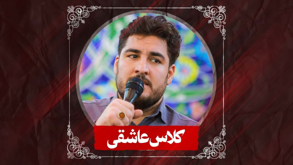 نماهنگ کلاس عاشقی کربلایی علی پناهی