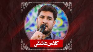 نماهنگ کلاس عاشقی کربلایی علی پناهی