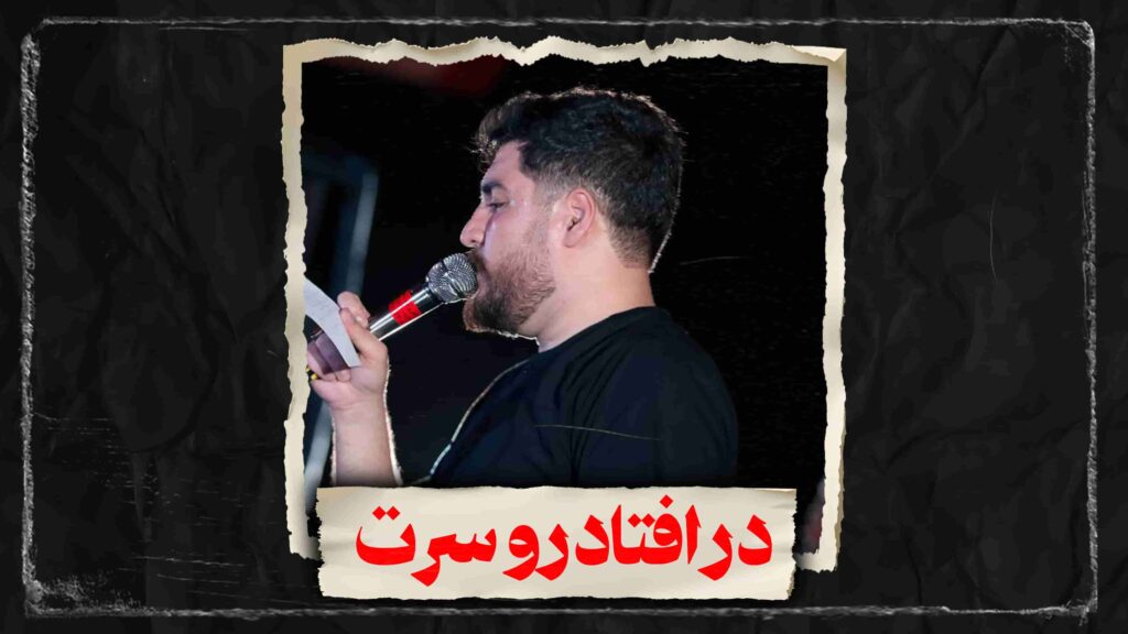روضه درافتاد روسرت کربلایی علی پناهی