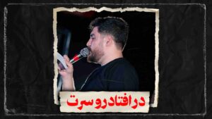 روضه درافتاد روسرت کربلایی علی پناهی