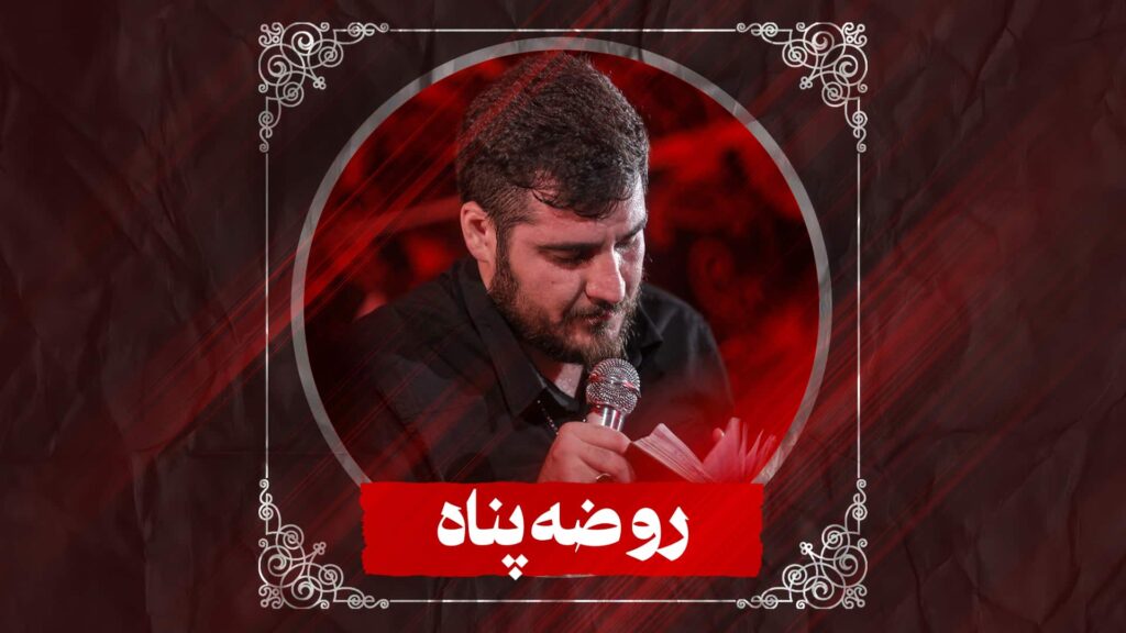 نماهنگ روضه پناه کربلایی علی پناهی