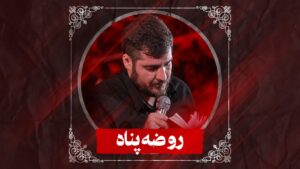 نماهنگ روضه پناه کربلایی علی پناهی