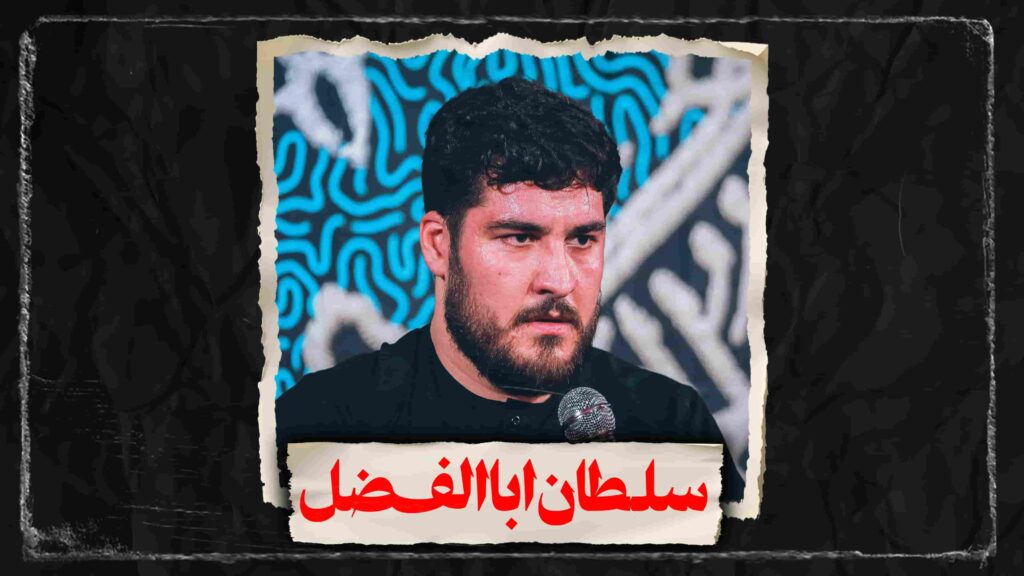نماهنگ سلطان اباالفضل کربلایی علی پناهی