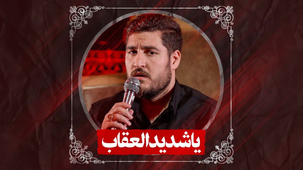 زمینه یا شدید العقاب کربلایی علی پناهی