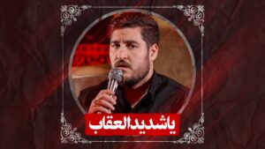 زمینه یا شدید العقاب کربلایی علی پناهی