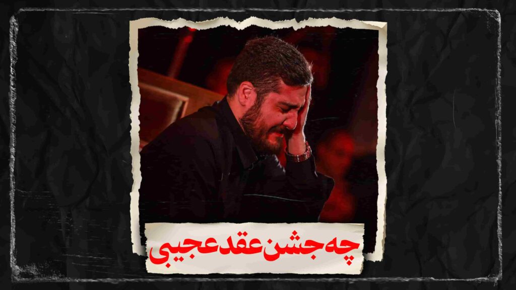لطمه چه جشن عقد عجیبی کربلایی علی پناهی
