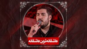 شور عاشقانه ترین عاشقانه کربلایی علی پناهی