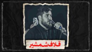 روضه دیدی یه نفر عدامی باشه کربلایی علی پناهی