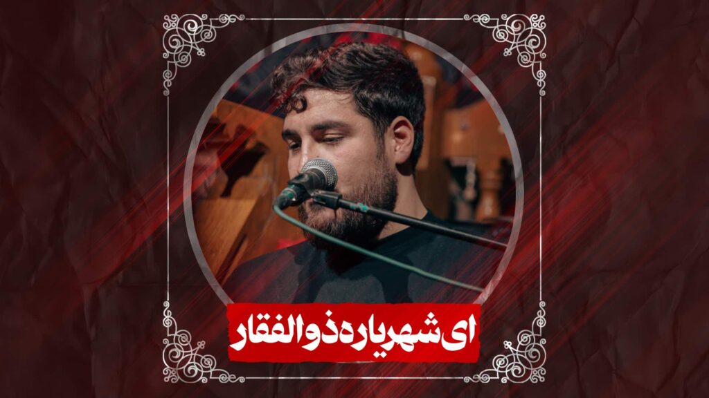 نماهنگ ای شهریاره ذوالفقار کربلایی علی پناهی