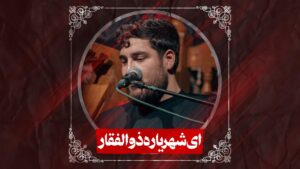 نماهنگ ای شهریاره ذوالفقار کربلایی علی پناهی