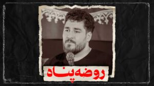 نماهنگ روضه پناه کربلایی علی پناهی