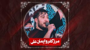 شور مرز کفروایمان علی کربلایی علی پناهی