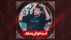 شور استخوانی بدهد کربلایی علی پناهی