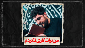 زمینه من برات کاری نکردم کربلایی علی پناهی