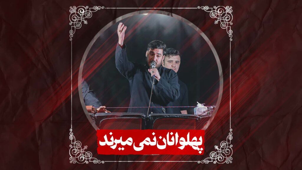 شور پهلوانان نمی میرند کربلایی علی پناهی