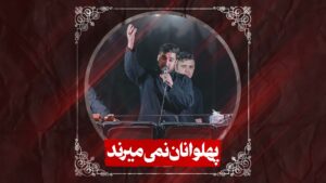شور پهلوانان نمی میرند کربلایی علی پناهی
