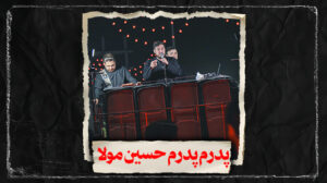 شوربردی تو خلایق و به زیر دِین کربلایی علی پناهی