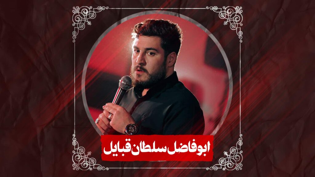 شور ابوفاضل سلطان قبایل کربلایی علی پناهی