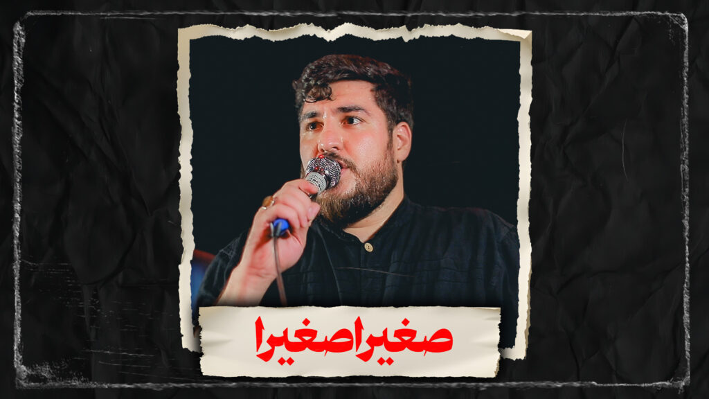 شور صغیرا صغیرا کربلایی علی پناهی