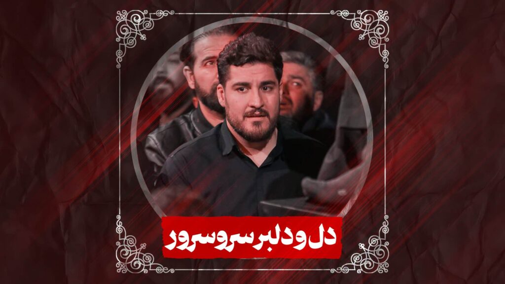 شور دل و دلبر سروسرور کربلایی علی پناهی