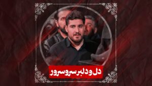 شور دل و دلبر سروسرور کربلایی علی پناهی