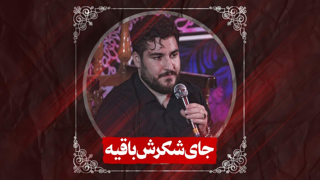 زمینه جای شکرش باقیه کربلایی علی پناهی