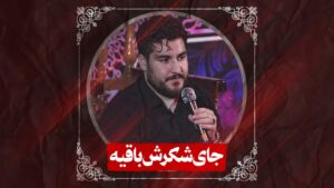 زمینه جای شکرش باقیه کربلایی علی پناهی