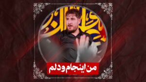 زمینه من اینجام و دلم کربلایی علی پناهی