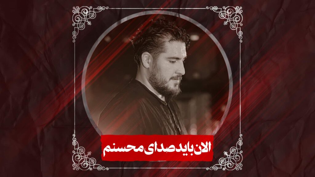 زمینه الان باید صدای محسنم کربلایی علی پناهی