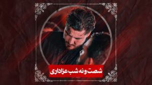 زمینه شصت و نه شب عزاداری کردیم کربلایی علی پناهی