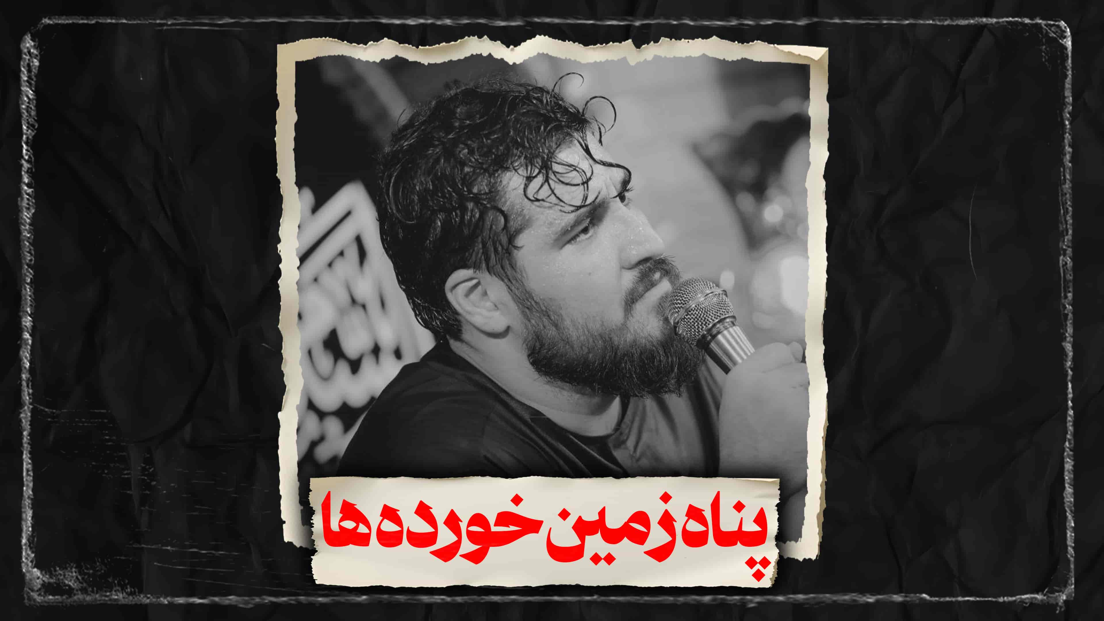 نماهنگ پناه زمین خورده هاکربلایی علی پناهی