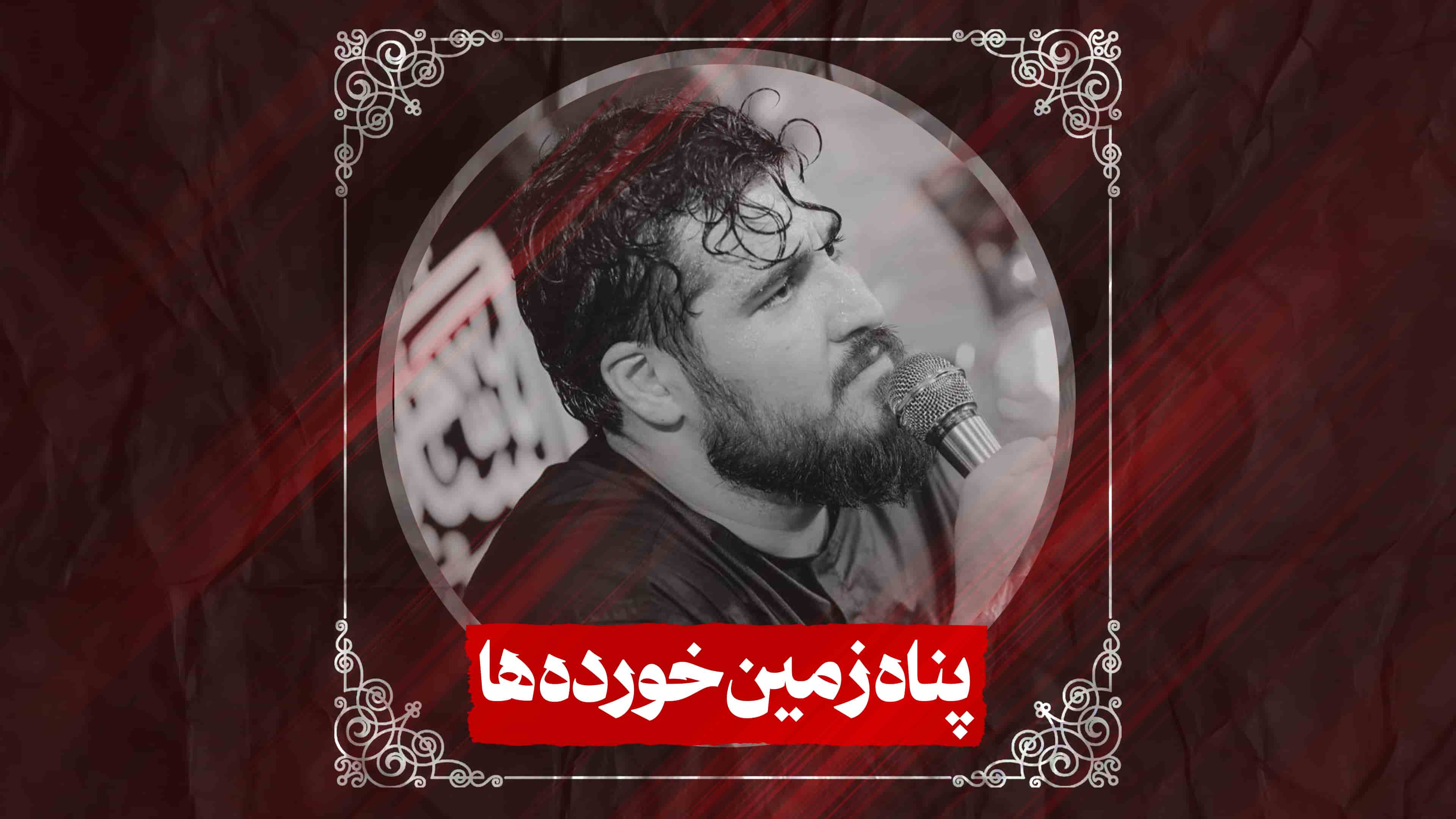 نماهنگ پناه زمین خورده هاکربلایی علی پناهی