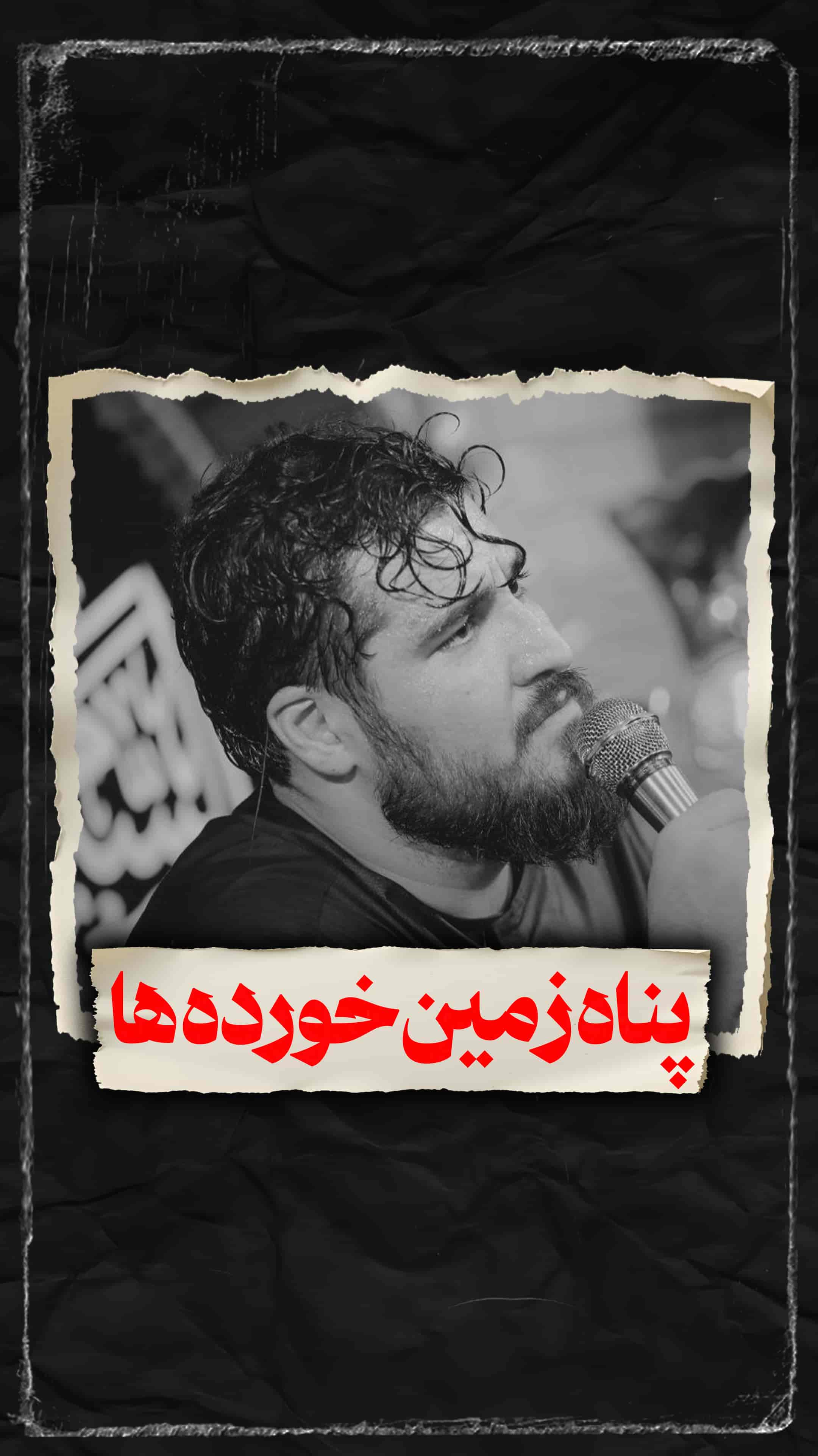 نماهنگ پناه زمین خورده هاکربلایی علی پناهی