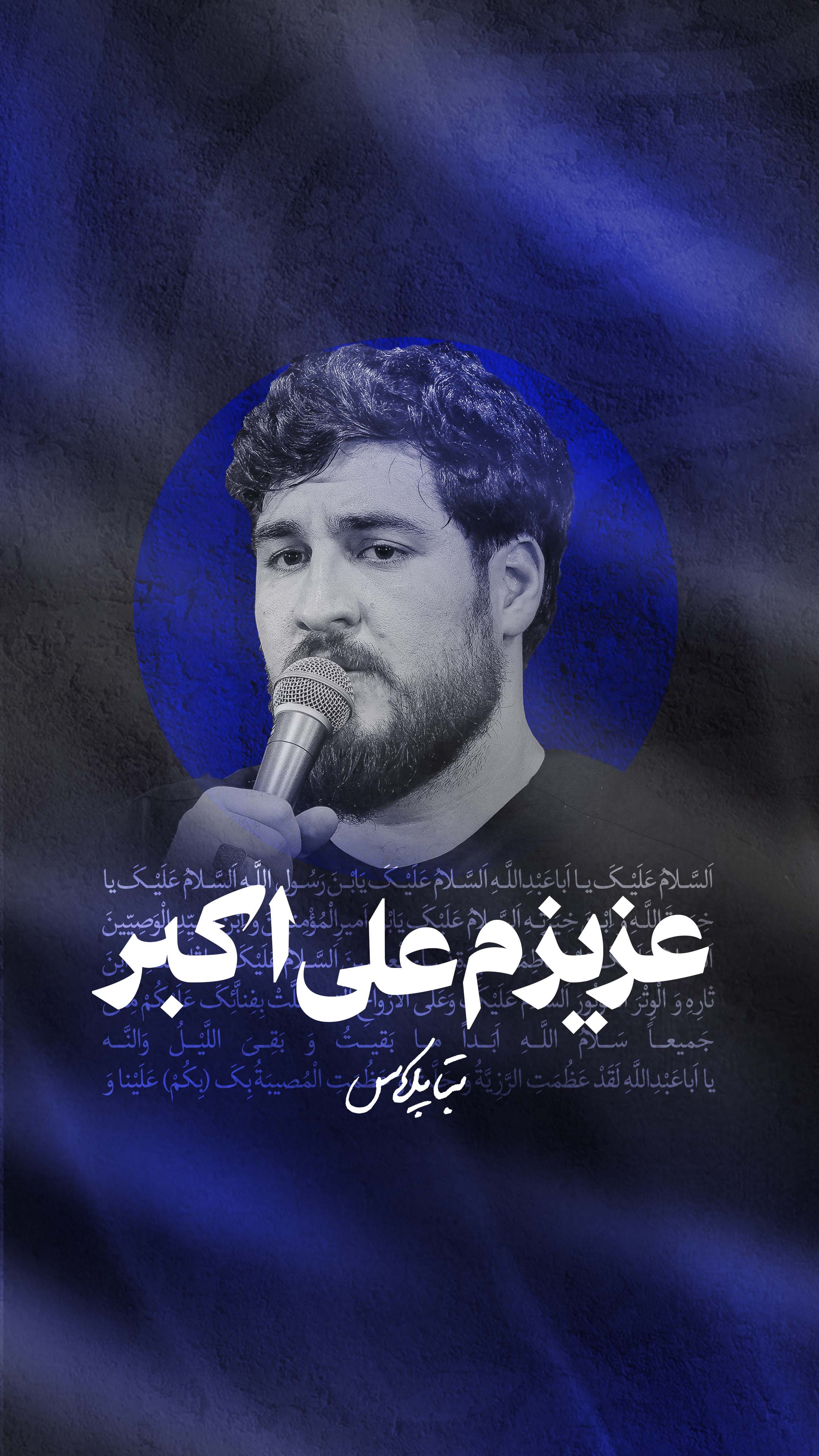 نماهنگ عزیزم علی اکبر کربلایی علی پناهی