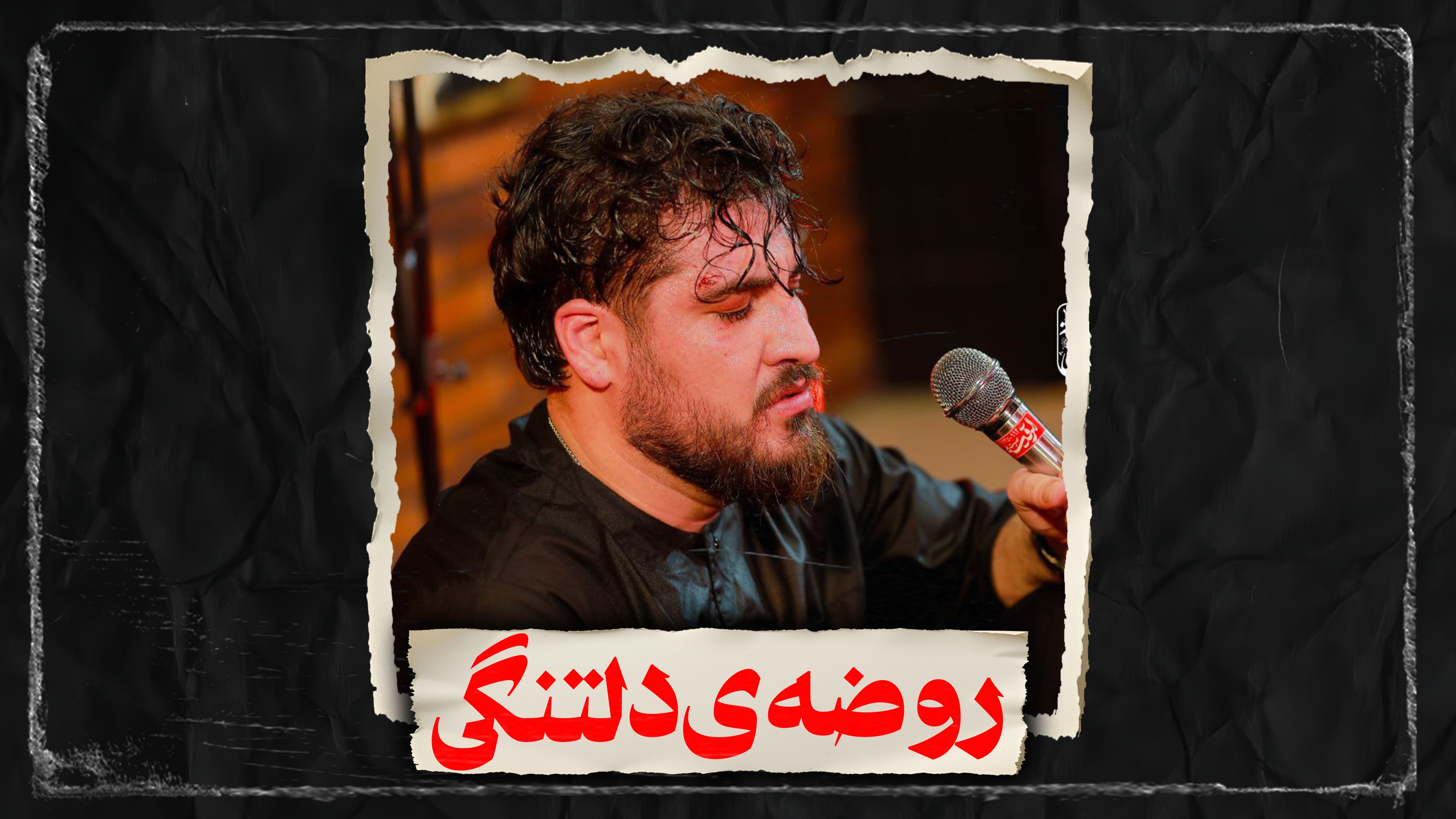 نماهنگ روضه ی دلتنگی کربلایی علی پناهی