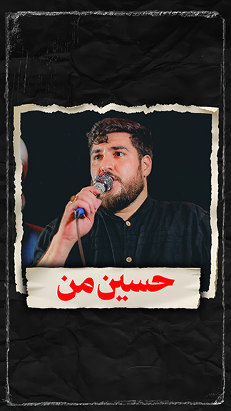 نماهنگ حسین من کربلایی علی پناهی