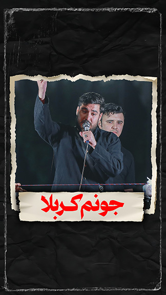 نماهنگ جونم کربلا کربلایی علی پناهی