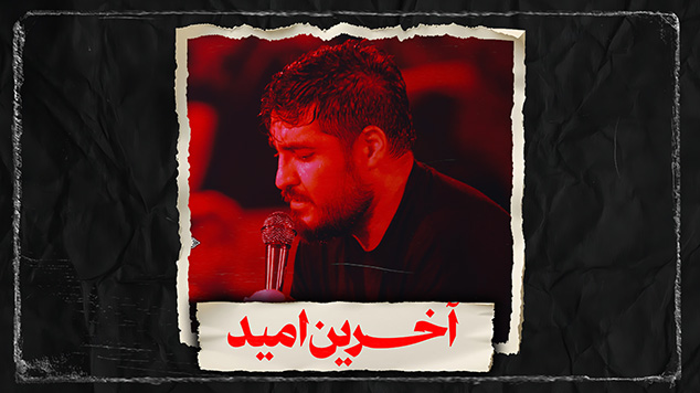 نماهنگ آخرین امید کربلایی علی پناهی