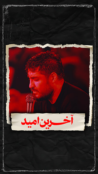 نماهنگ آخرین امید کربلایی علی پناهی
